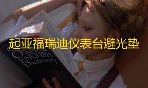 三角洲行动直装插件起亚福瑞迪仪表台避光垫赛拉图汽车品配件中控台改装防晒垫